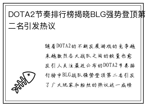 DOTA2节奏排行榜揭晓BLG强势登顶第二名引发热议