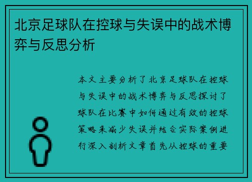 北京足球队在控球与失误中的战术博弈与反思分析