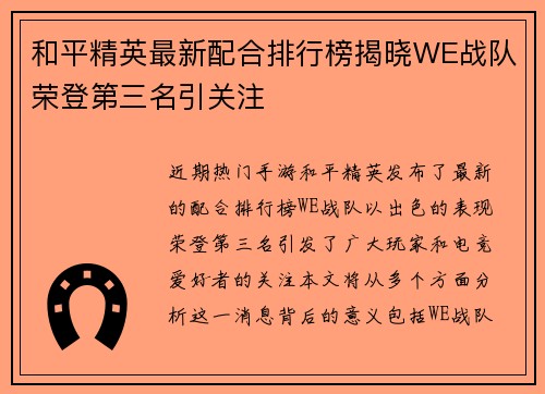 和平精英最新配合排行榜揭晓WE战队荣登第三名引关注