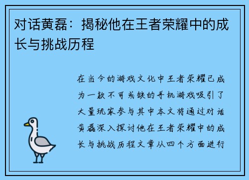 对话黄磊：揭秘他在王者荣耀中的成长与挑战历程